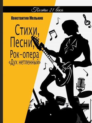 cover image of Стихи, Песни, Рок-опера «Дух нетленный»